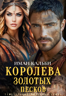 Книга. "Королева золотых песков" читать онлайн