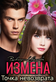 Книга. "Измена. Точка невозврата " читать онлайн