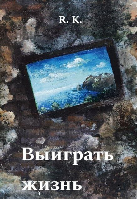 Книга. "Выиграть жизнь" читать онлайн