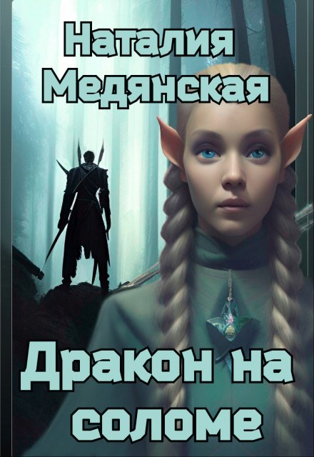 Книга. "Дракон на соломе" читать онлайн