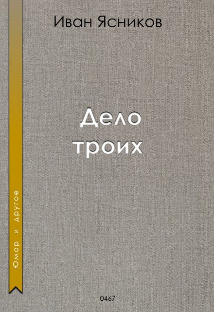 Книга. "Дело троих" читать онлайн