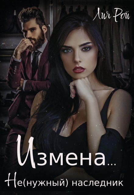 Книга. "Измена. Не(нужный) наследник" читать онлайн