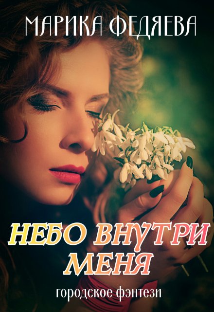 Книга. "Небо внутри меня" читать онлайн