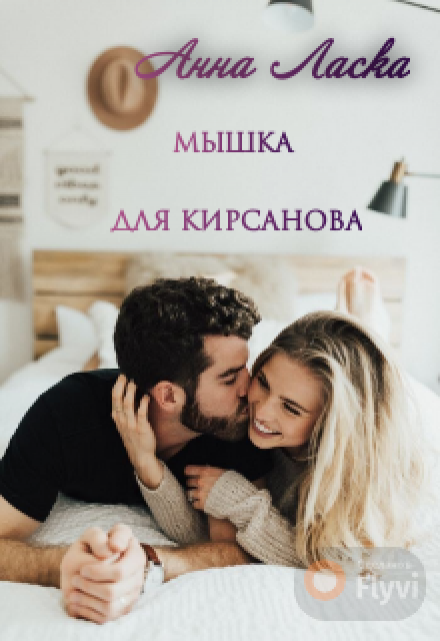 Книга. "Мышка для Кирсанова" читать онлайн