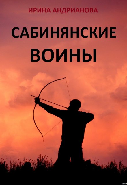 Книга. "Сабинянские воины" читать онлайн