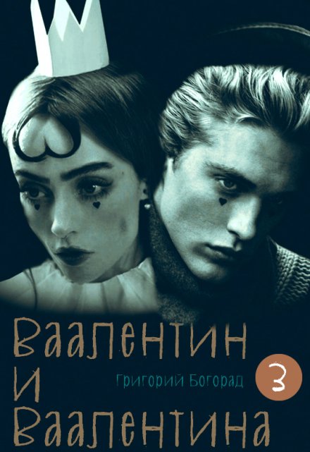 Книга. "Ваалентин и Ваалентина 3" читать онлайн