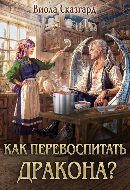 Книга. "Как перевоспитать дракона?" читать онлайн