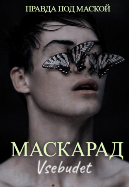 Книга. "Маскарад" читать онлайн