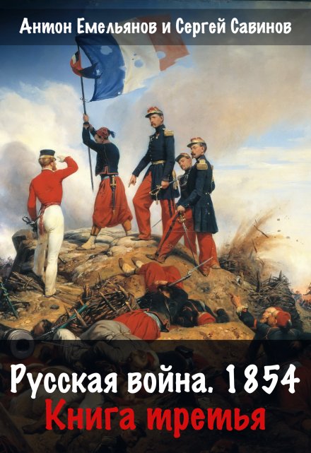 Книга. "Русская война 1854. Книга третья" читать онлайн