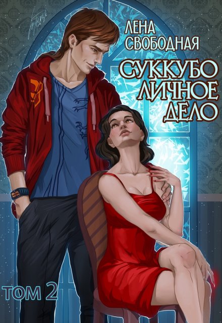 Книга. "Суккубо личное дело Том 2" читать онлайн