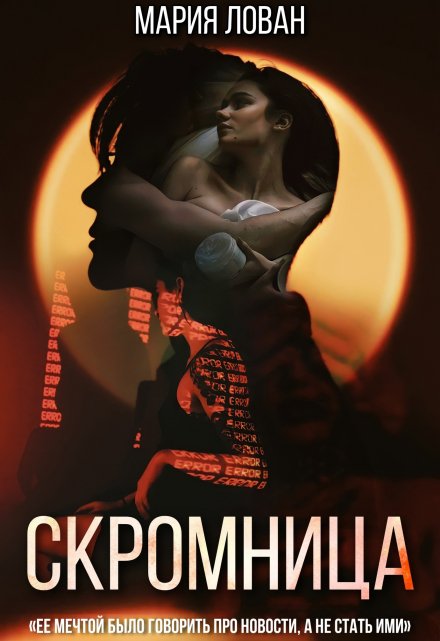 Книга. "Скромница" читать онлайн