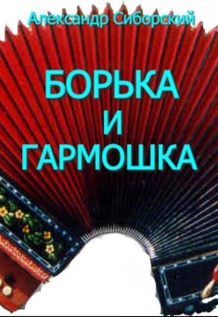 Книга. "Борька И Гармошка" читать онлайн