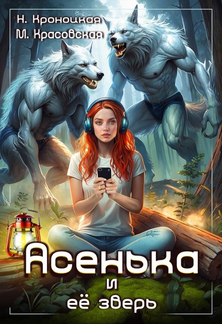 Книга. "Асенька и ее зверь" читать онлайн