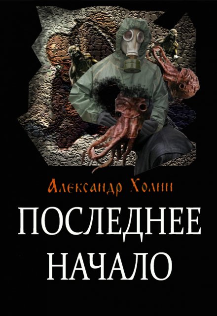 Книга. "Последнее Начало" читать онлайн