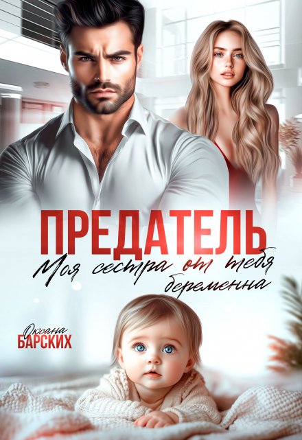 Книга. "Предатель. Моя сестра от тебя беременна" читать онлайн