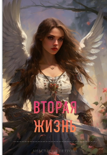 Книга. "Вторая жизнь " читать онлайн