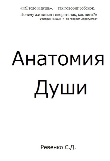 Книга. "Анатомия Души" читать онлайн