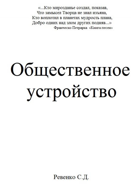 Книга. "Общественное устройство" читать онлайн