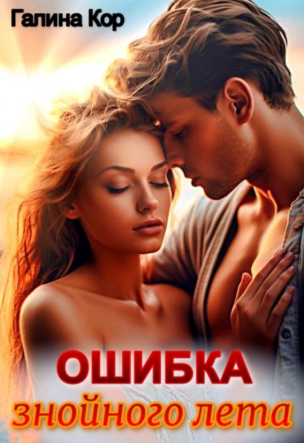 Книга. "Ошибка знойного лета" читать онлайн