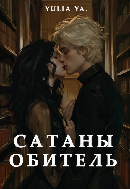 Книга. "Сатаны обитель." читать онлайн