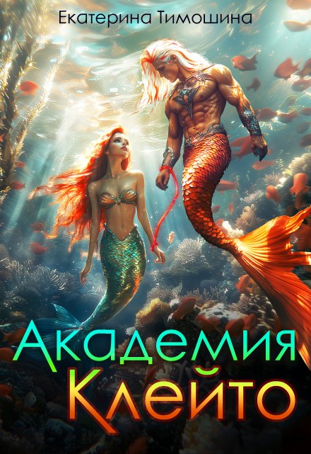 Книга. "Академия Клейто" читать онлайн