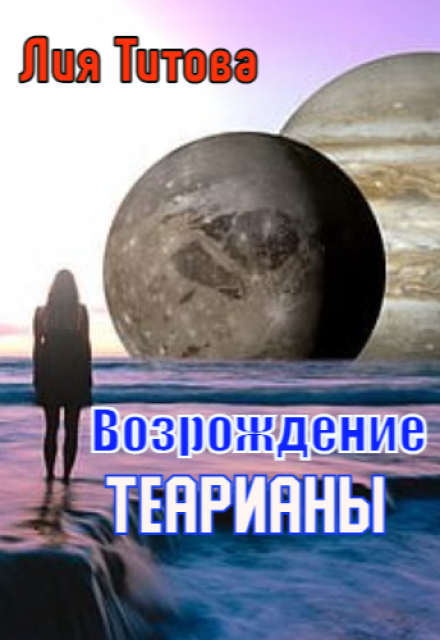 Книга. "Возрождение Теарианы" читать онлайн