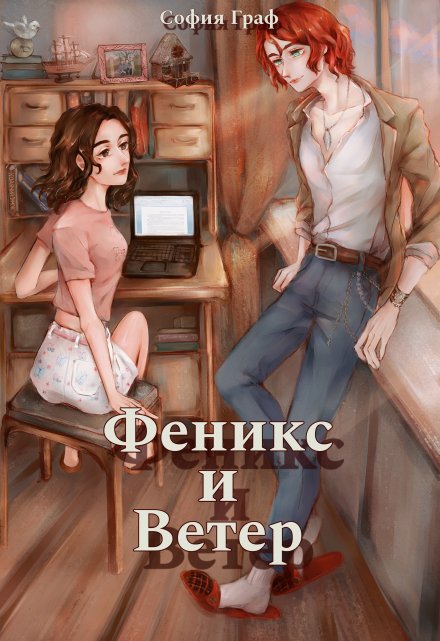 Книга. "Сборник рассказов про героев книги &quot;Феникс и Ветер&quot;" читать онлайн