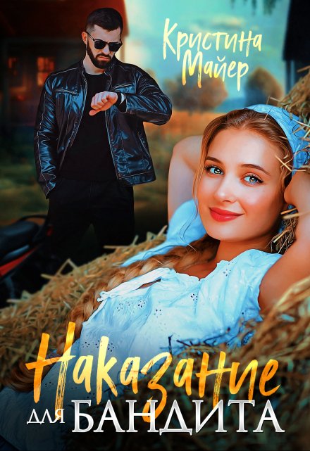 Книга. "Наказание для бандита" читать онлайн