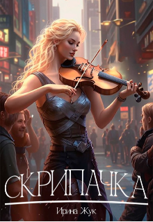 Книга. "Скрипачка" читать онлайн