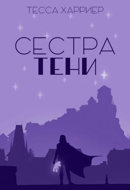 Книга. "Сестра Тени" читать онлайн