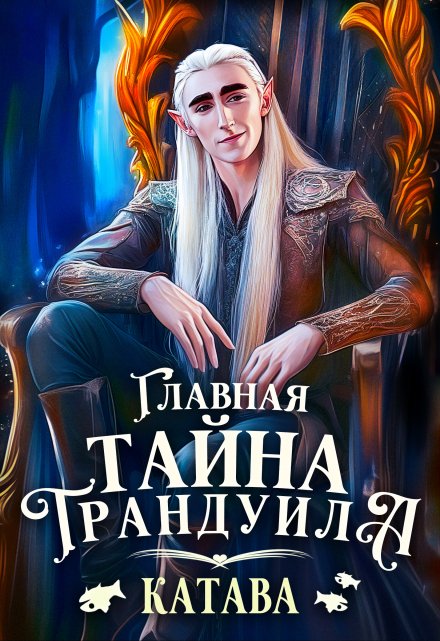 Книга. "Главная тайна Трандуила" читать онлайн