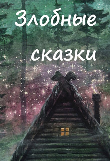 Книга. "Баба Яга 11" читать онлайн