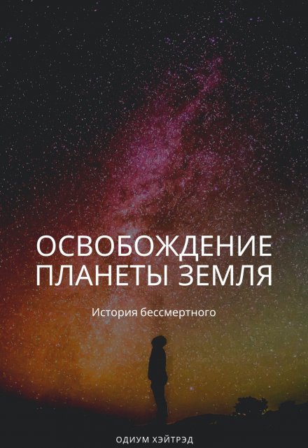 Книга. "Освобождение Планеты Земля" читать онлайн