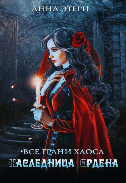 Книга. "Наследница Ордена" читать онлайн