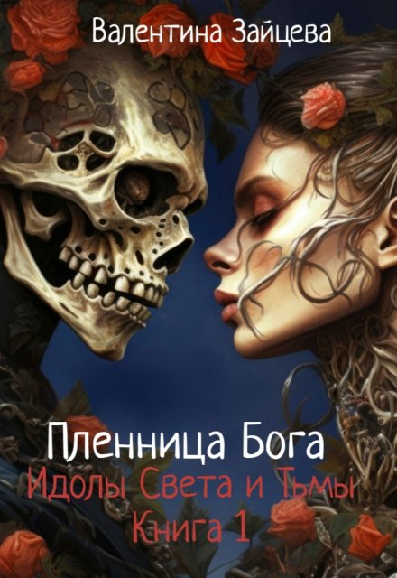 Книга. "Идолы Света и Тьмы: Пленница Бога (книга первая)" читать онлайн