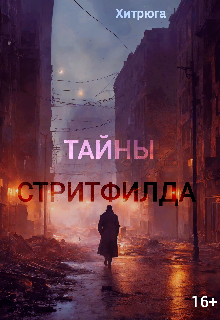 Книга. "Тайны Стритфилда" читать онлайн