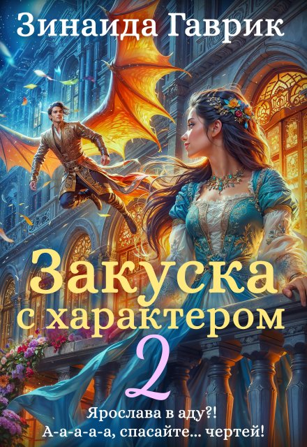 Книга. "Закуска с характером 2" читать онлайн