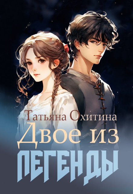 Книга. "Двое из легенды" читать онлайн