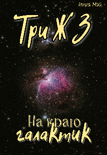 Книга. "Три Ж 3. На краю галактик" читать онлайн