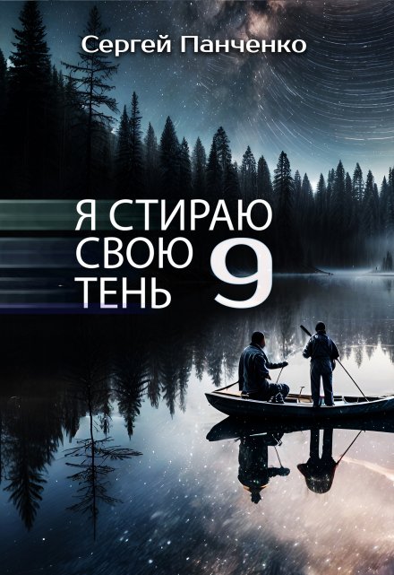 Книга. "Я стираю свою тень 9" читать онлайн