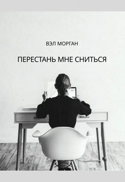 Книга. "Перестань мне сниться" читать онлайн