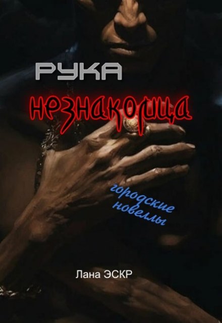 Книга. "Рука незнакомца" читать онлайн