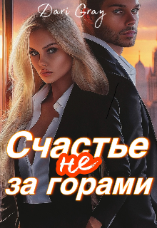 Книга. "Счастье не за горами" читать онлайн