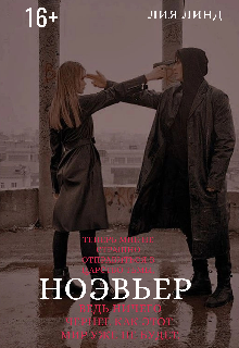 Книга. "Ноэвьер" читать онлайн