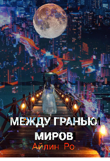 Книга. "Между гранью миров" читать онлайн