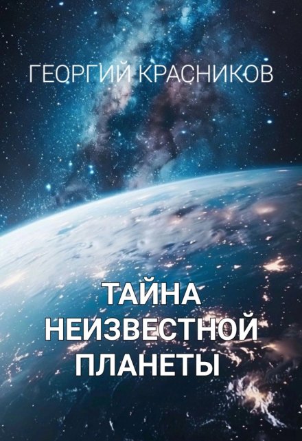 Книга. "Тайна неизвестной планеты" читать онлайн