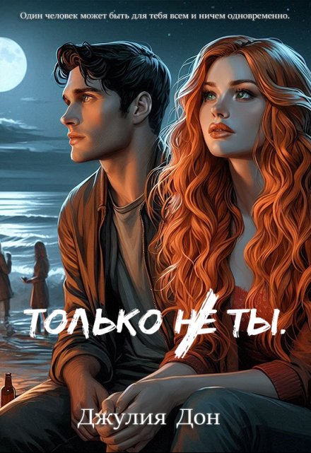 Книга. "Только не ты" читать онлайн