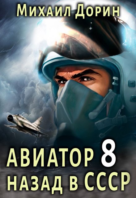 Книга. "Авиатор 8" читать онлайн