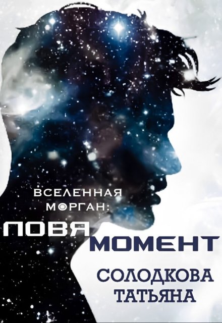 Книга. "Ловя момент" читать онлайн