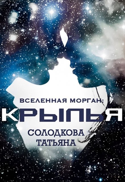 Книга. "Крылья" читать онлайн